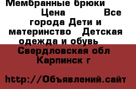 Мембранные брюки poivre blanc › Цена ­ 3 000 - Все города Дети и материнство » Детская одежда и обувь   . Свердловская обл.,Карпинск г.